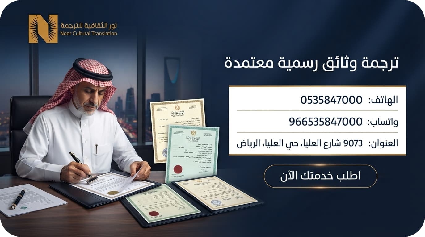 ترجمة وثائق رسمية معتمدة