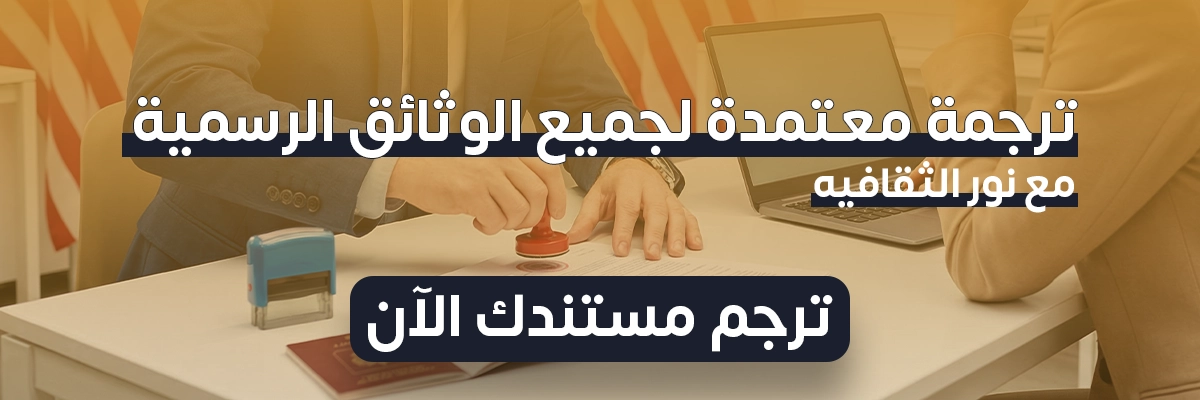 أهمية الترجمة المعتمدة للخطابات