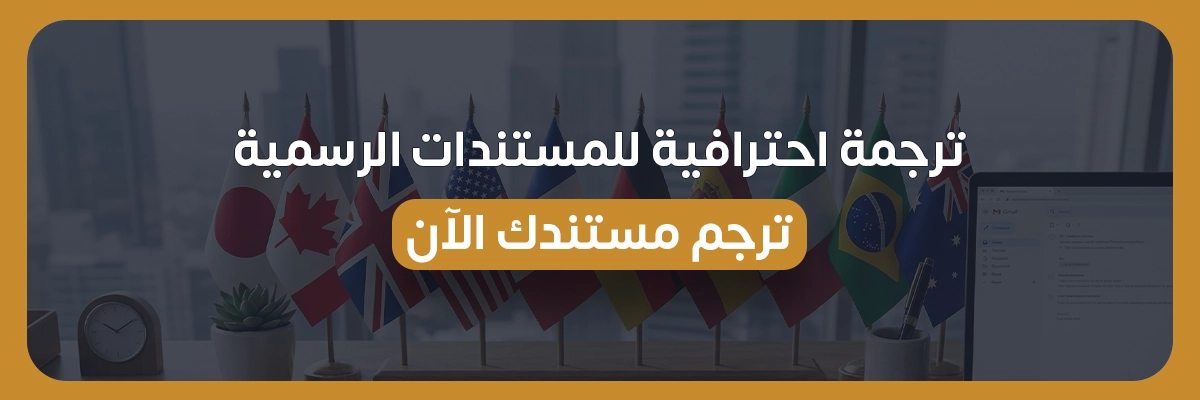 ترجمة الخطابات الرسمية