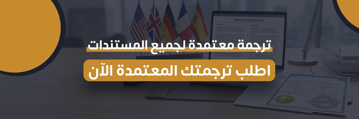 شروط ترجمة مستندات الهجرة