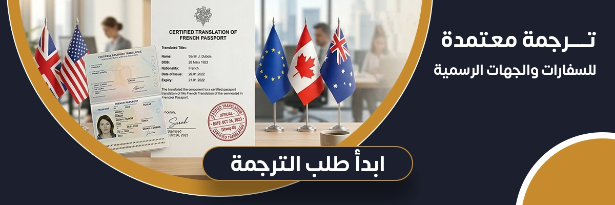 شروط ترجمة جواز السفر المعتمدة