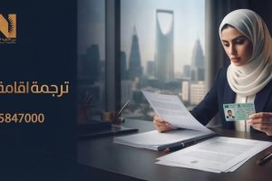 ترجمة اقامة سعودية