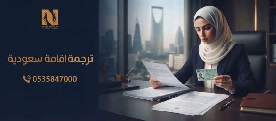 ترجمة اقامة سعودية