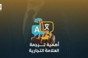 أهمية ترجمة العلامة التجارية