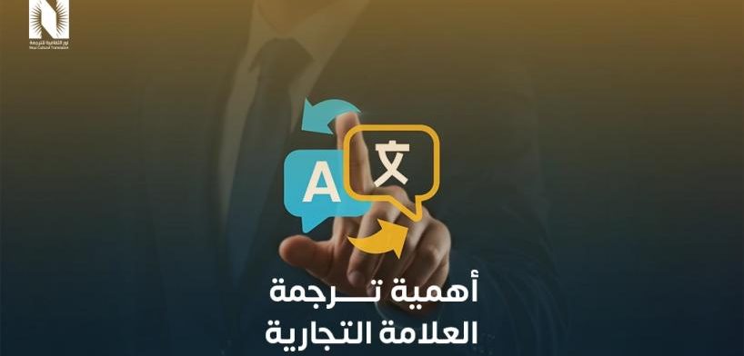أهمية ترجمة العلامة التجارية