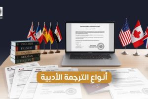 أنواع الترجمة الأدبية