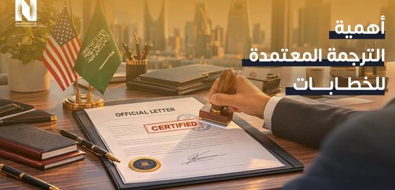 اهميه الترجمه المعتمده للخطابات