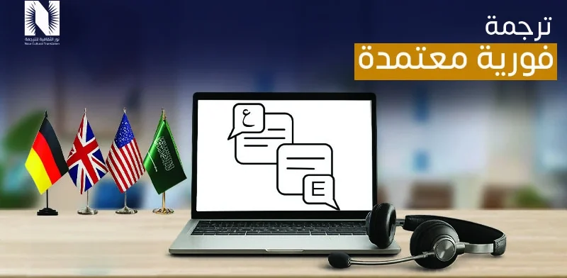 ترجمة فورية معتمدة