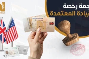 ترجمة رخصة القيادة المعتمدة
