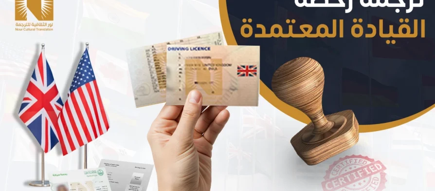 ترجمة رخصة القيادة المعتمدة