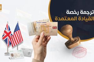 ترجمه رخصه القياده المعتمده
