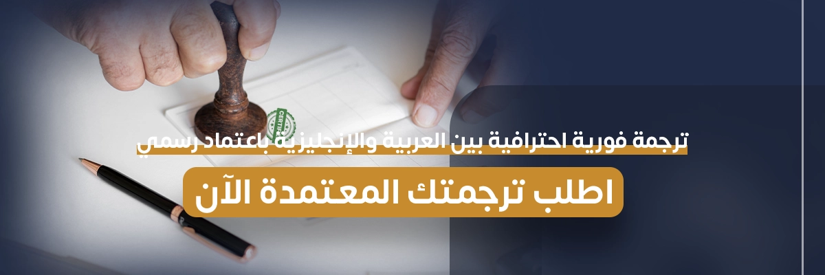 ترجمة فورية معتمدة