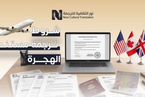 شروط ترجمة مستندات الهجرة