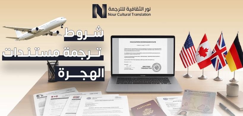 شروط ترجمة مستندات الهجرة
