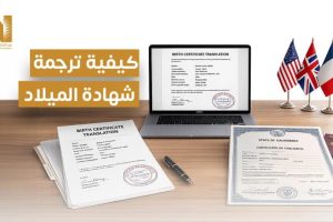 كيفية ترجمة شهادة الميلاد