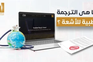 ما هي الترجمة الطبية للأشعة