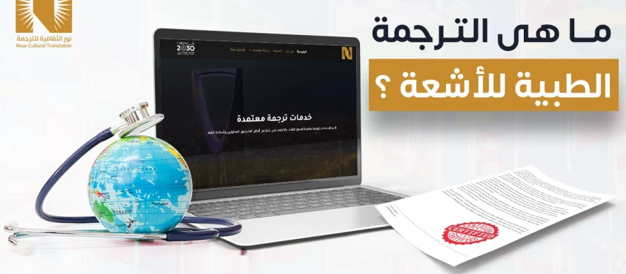 ما هي الترجمة الطبية للأشعة