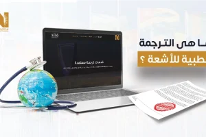 ما هي الترجمة الطبية للأشعة؟