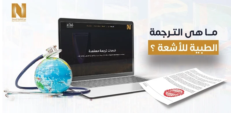 ما هي الترجمة الطبية للأشعة؟