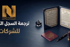 ترجمة السجل التجاري للشركات
