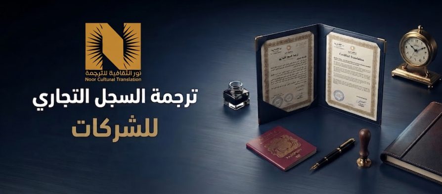 ترجمة السجل التجاري للشركات