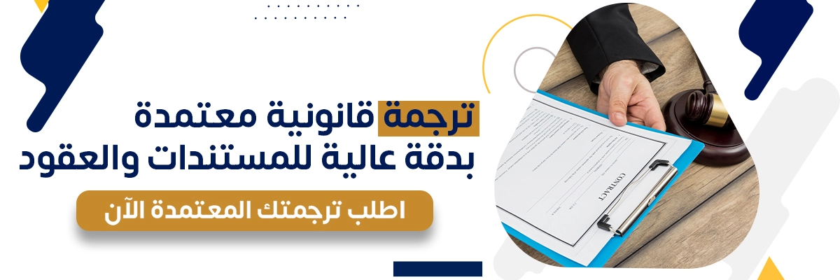 ترجمة عقود قانونية