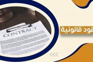 ترجمة عقود قانونية