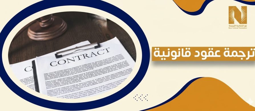 ترجمة عقود قانونية