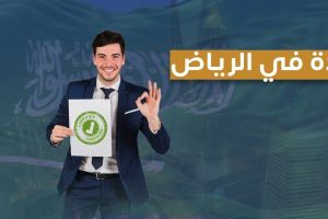 ترجمة معتمدة في الرياض