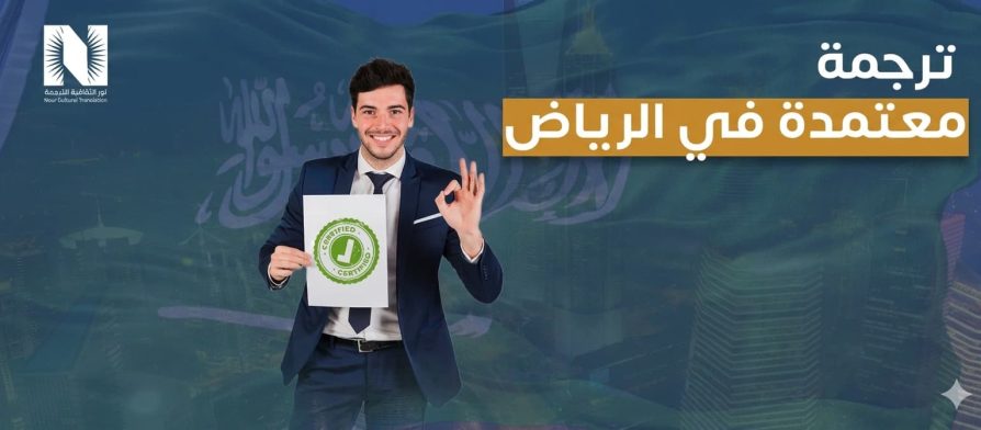 ترجمة معتمدة في الرياض