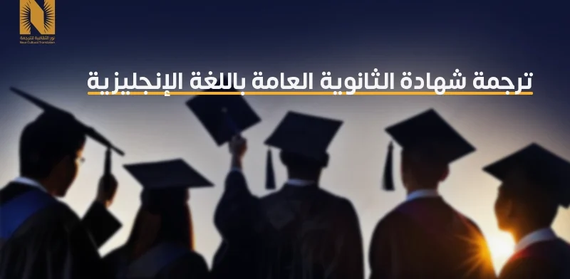 ترجمة شهادة الثانوية العامة باللغة الإنجليزية