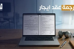 ترجمة عقد ايجار