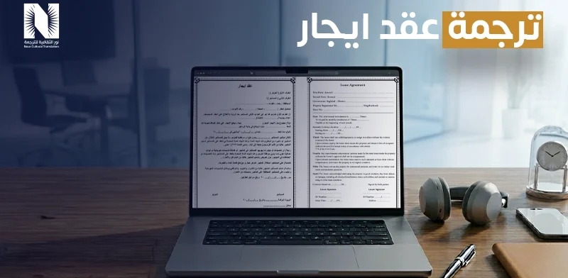 ترجمة عقد ايجار