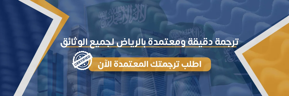 ترجمة معتمدة في الرياض
