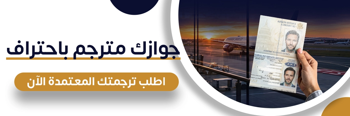 ترجمة جواز سفر بالانجليزي