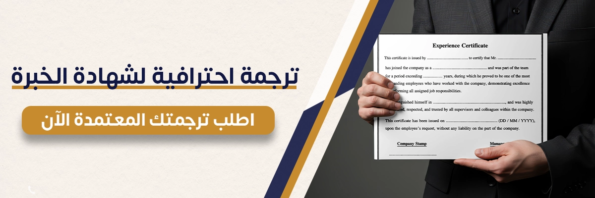 ترجمة شهادة خبرة بالانجليزي