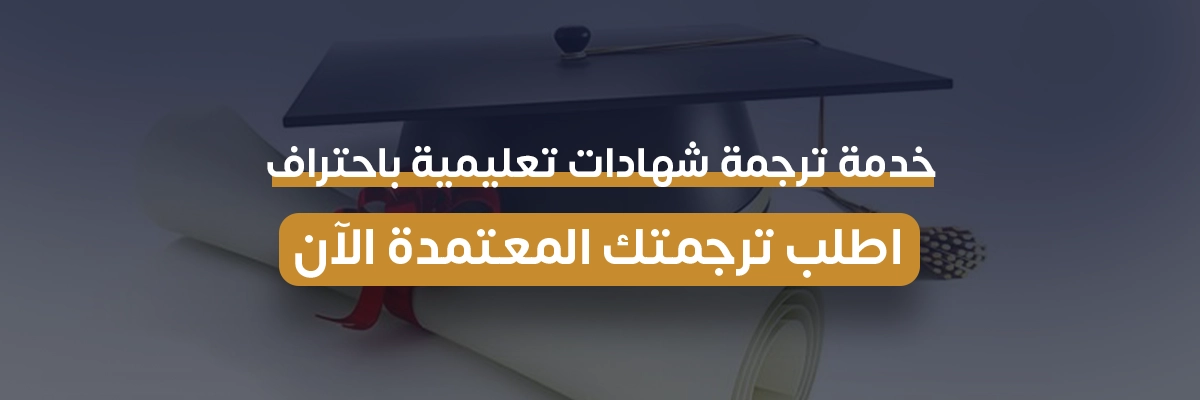 ترجمة شهادة الثانوية العامة باللغة الإنجليزية