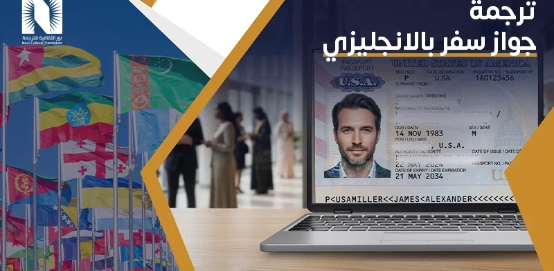 ترجمه جواز سفر بالانجليزي