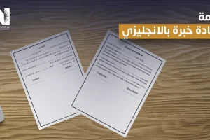 ترجمة شهادة خبرة بالانجليزي