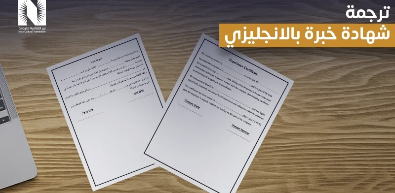 ترجمة شهادة خبرة بالانجليزي