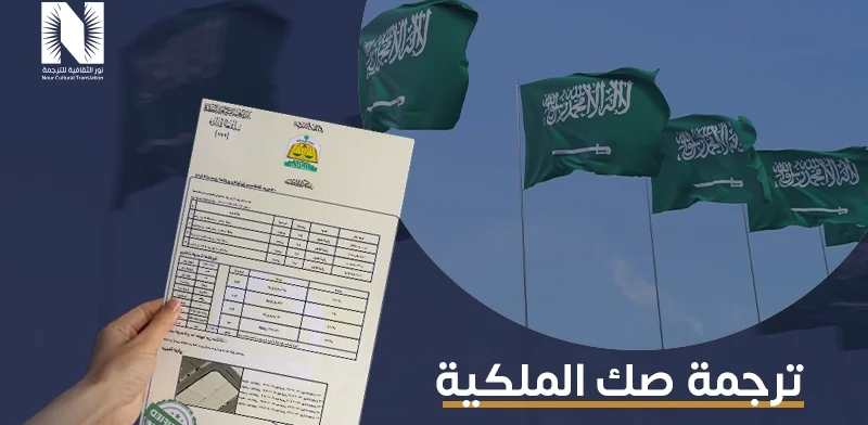 ترجمة صك الملكية