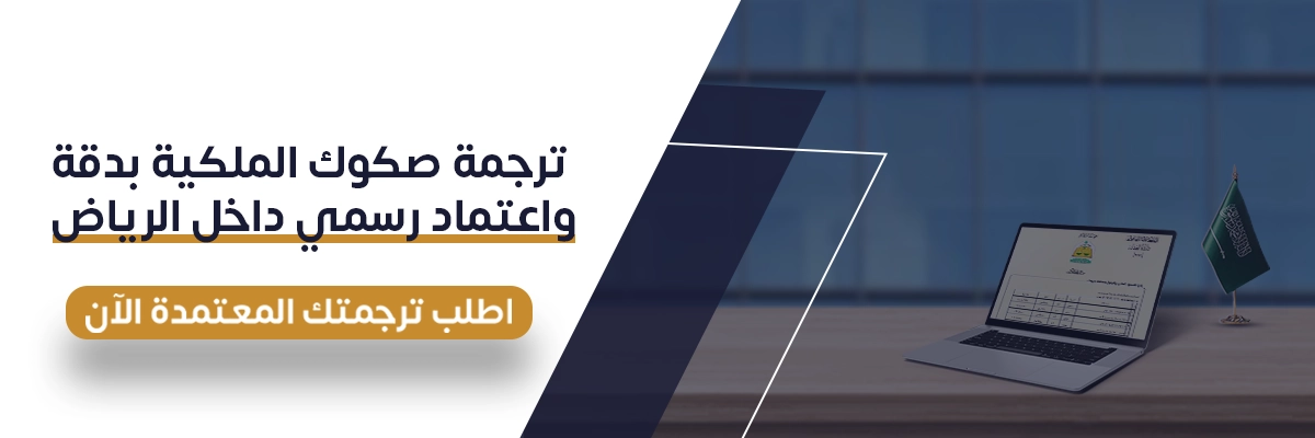 ترجمة صك الملكية