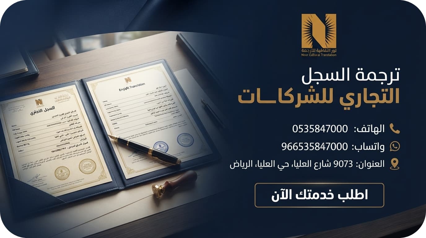 ترجمة السجل التجاري للشركات