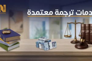 خدمات ترجمة معتمدة