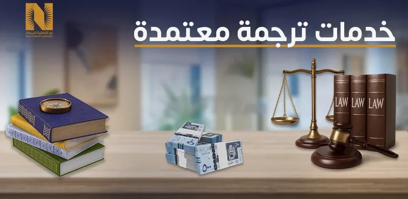 خدمات ترجمة معتمدة