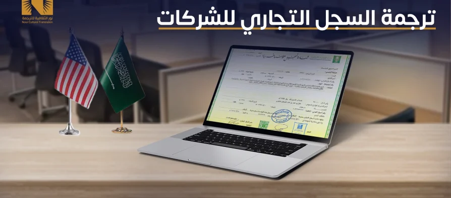 ترجمة السجل التجاري للشركات