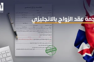 ترجمة عقد الزواج بالانجليزي