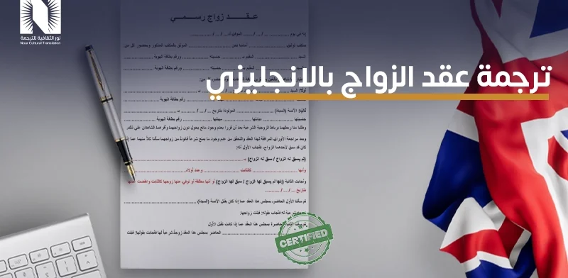 ترجمة عقد الزواج بالانجليزي