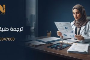 ترجمة طبية معتمدة