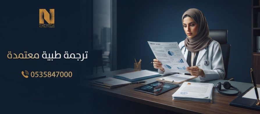 ترجمة طبية معتمدة